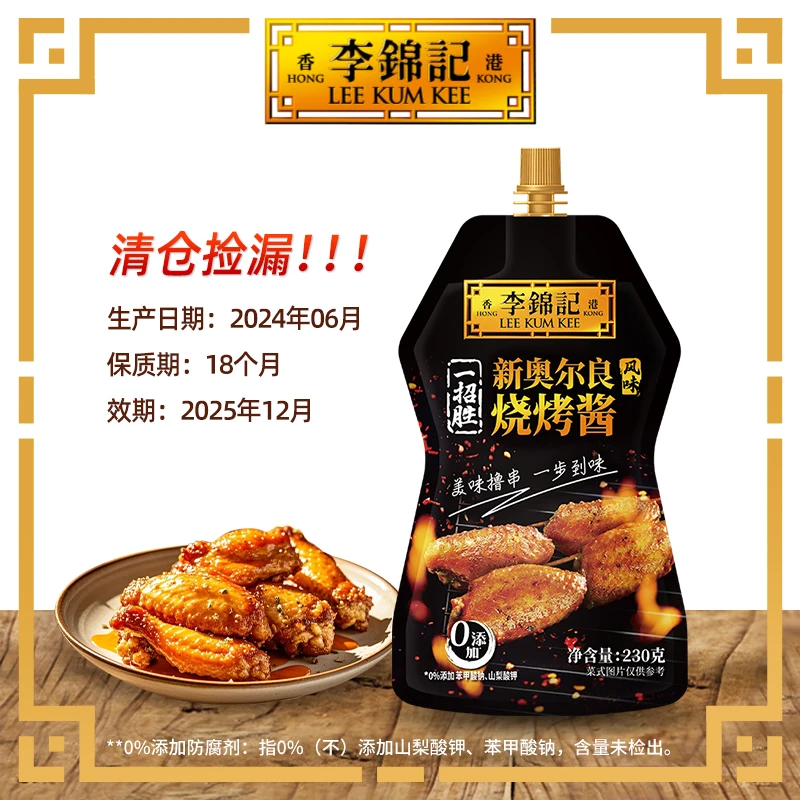 李锦记奥尔良烧烤酱料露营烧烤酱料230g