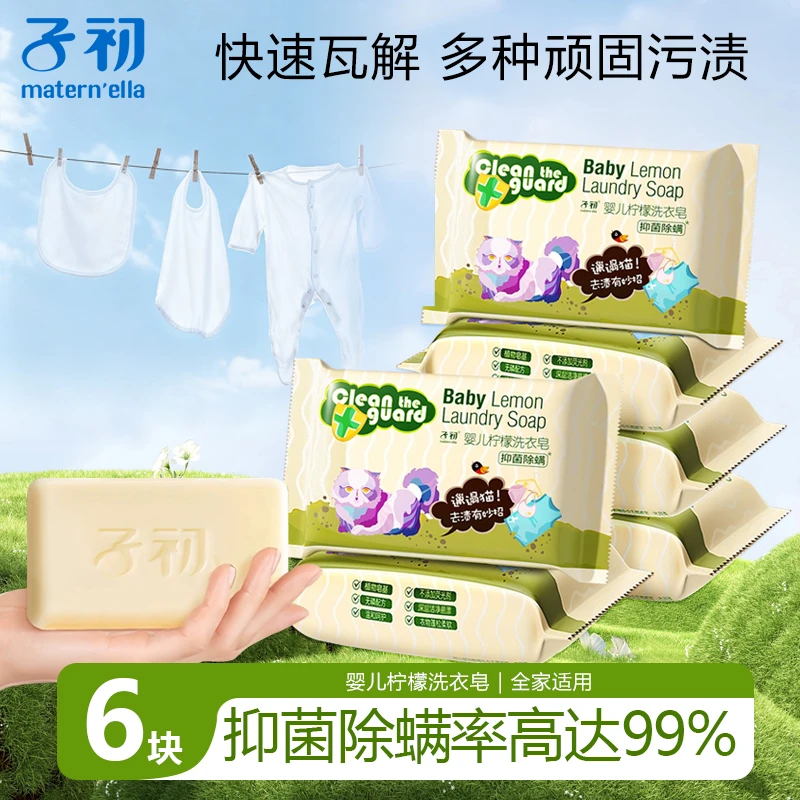 【6块】子初婴幼儿柠檬洗衣皂抑菌除螨新生儿童宝宝尿布内衣裤肥皂