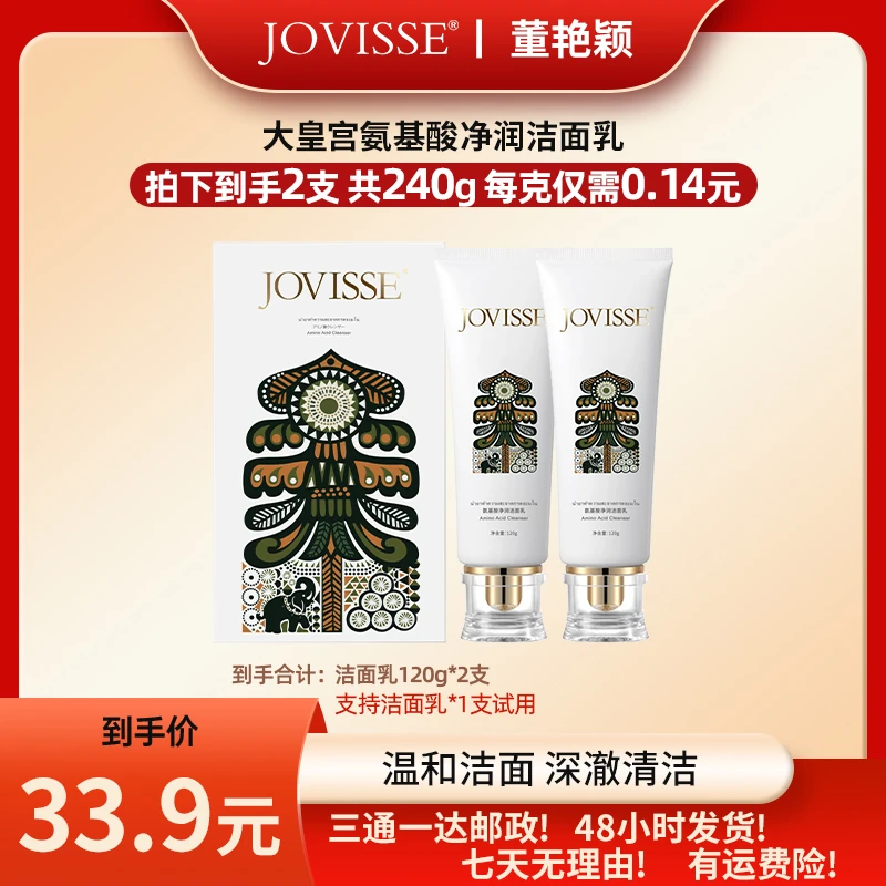 【艳颖专属】JOVISSE/洁薇丝氨基酸净润洁面乳大皇宫版温和不假滑净