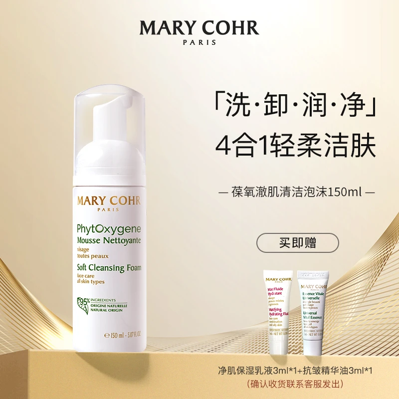 【官方旗舰】MARY COHR/玛莉格葆氧澈肌清洁泡沫150ml