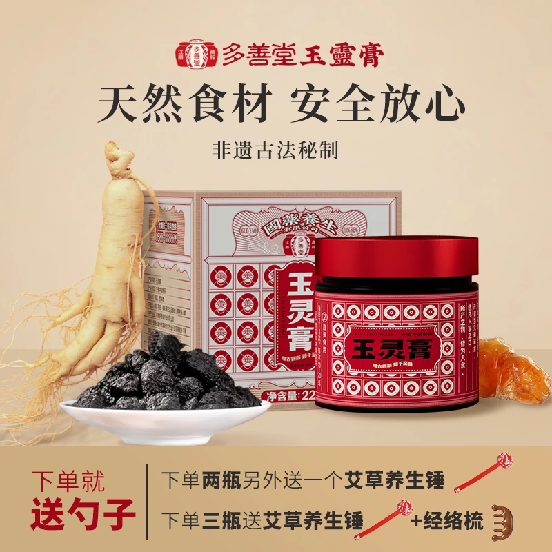 多善堂玉灵膏非遗古法秘制西洋参阿胶玉灵膏补血养气滋补养生珍品