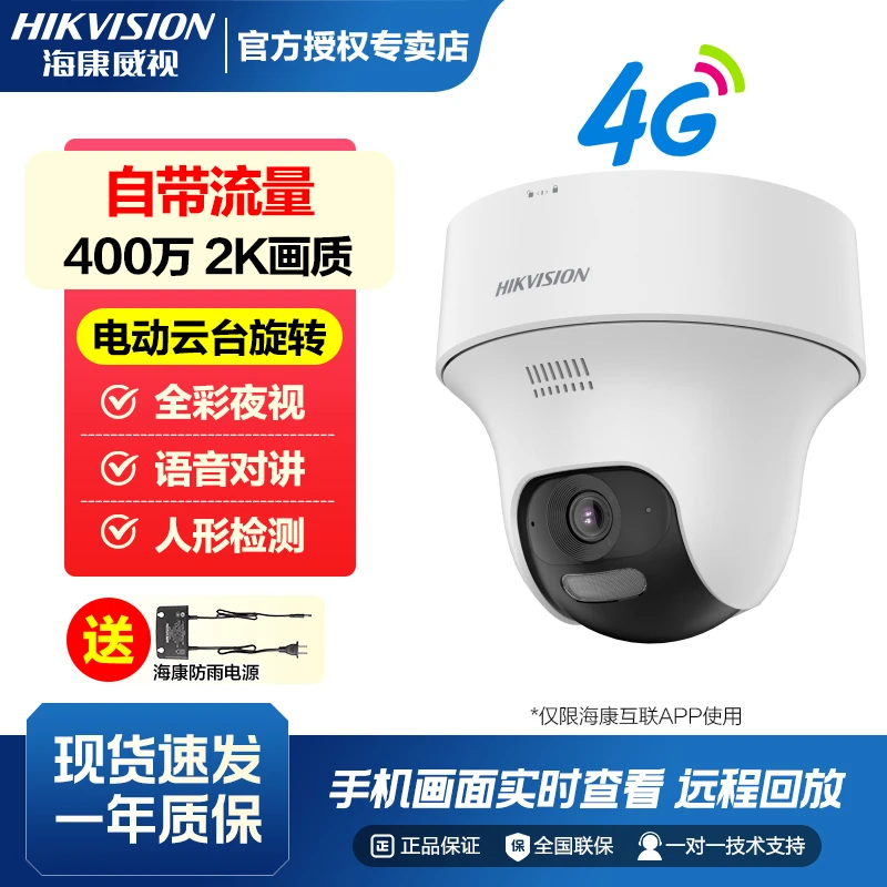 【400W终身免流】海康威视Y1超高清2K画质全彩无网4g智能监控摄像头