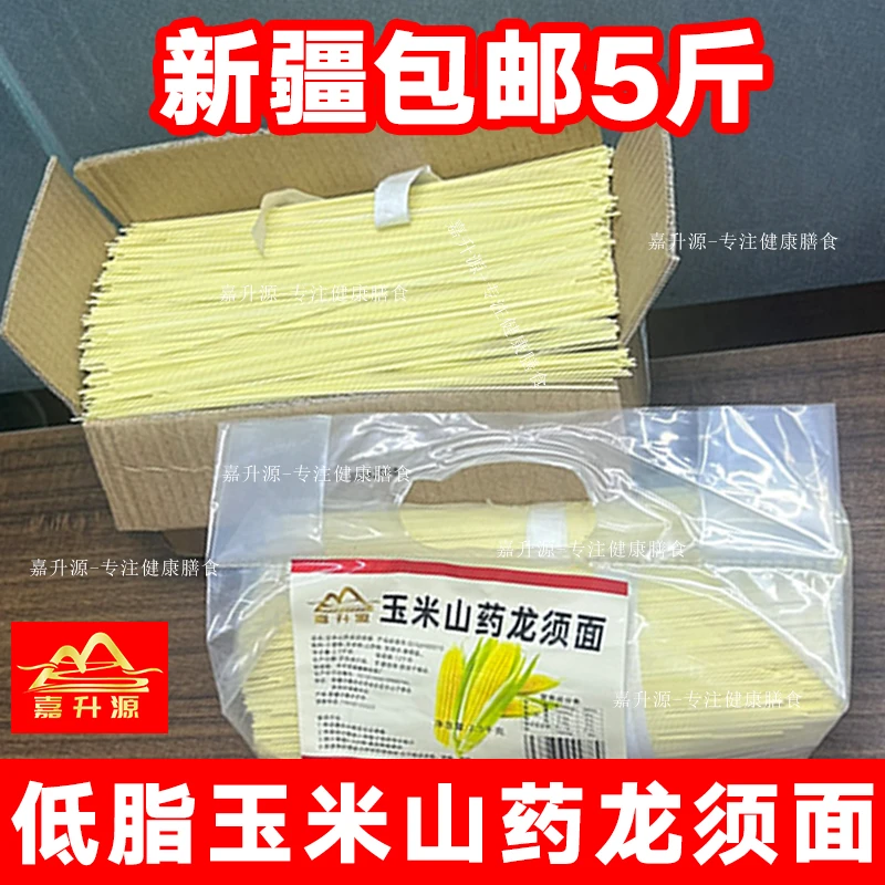 【新疆包邮】正宗玉米山药龙须面粗粮玉米细面条挂面龙须面5斤