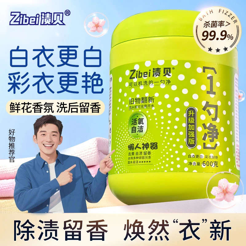 正品渍贝一勺净母婴级多效加强版鲜氧爆炸盐留香彩漂洗衣去污渍强