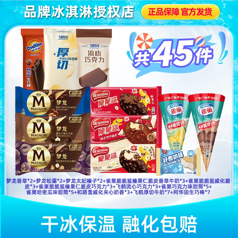 全家福高端和路雪梦龙冰淇淋多口味脆脆鲨巧克力脆皮大礼包HZ4