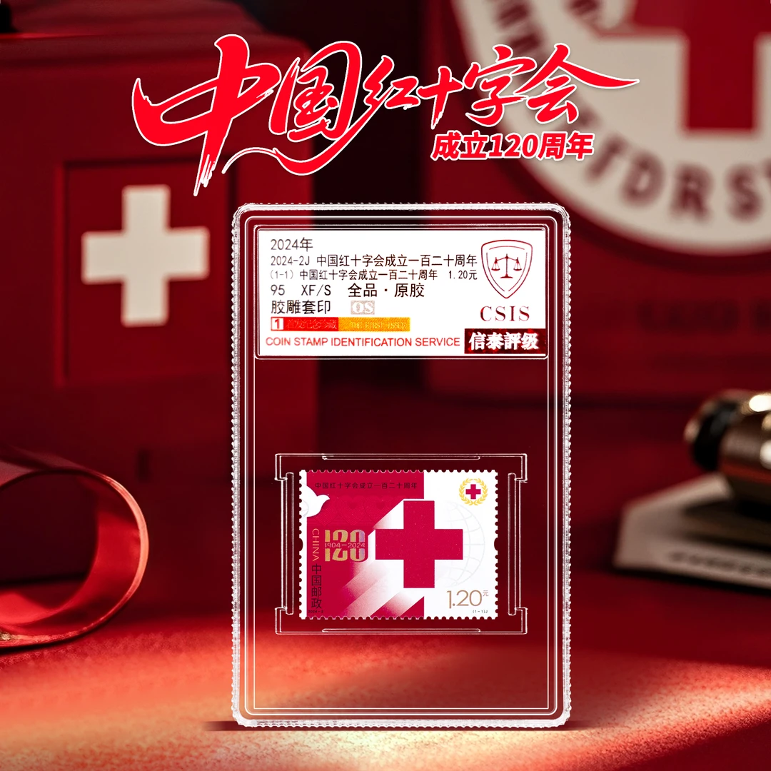 【中国邮政】2024年中国红十字会一百二十周年邮票小盒（信泰评级）