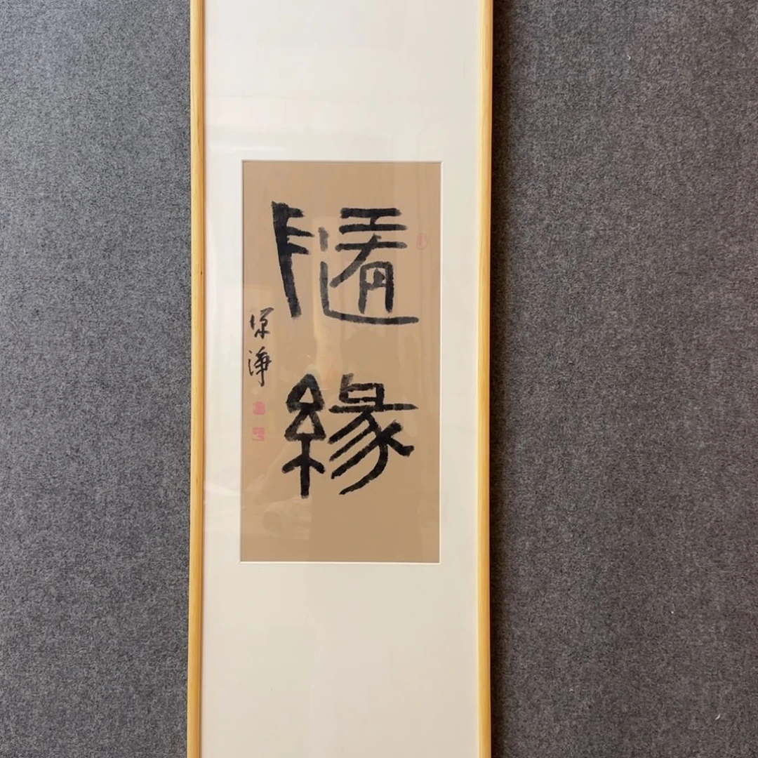 国画源淨老师手绘作品