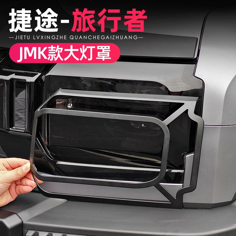 适用捷途旅行者山海T2大灯罩JMK尾灯保护罩日行灯装饰框改装配件