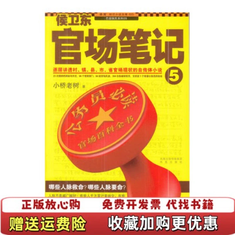 侯卫东官场笔记5逐层讲透村镇县市省官场现状的自传体小说小桥老