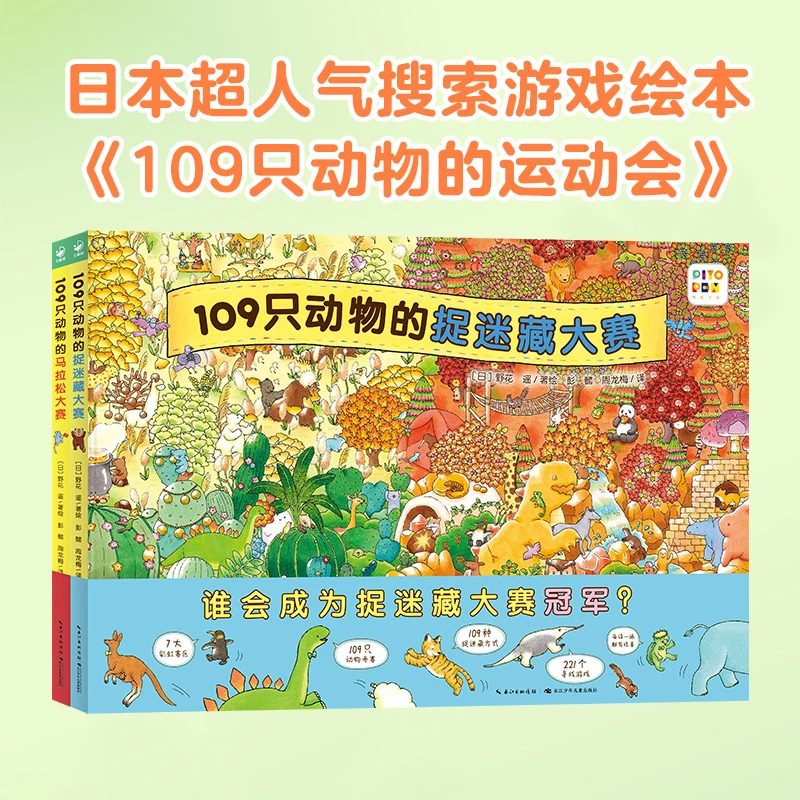 【海豚童书】109只动物的奥运会捉迷藏马拉松大赛精装点读版