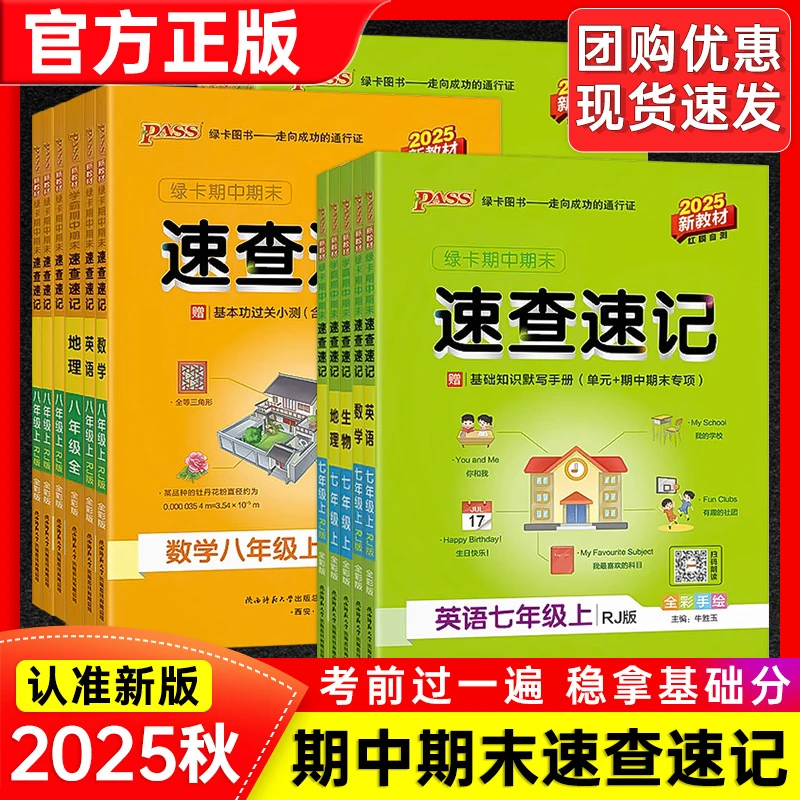 2025秋【绿卡期中期末速查速记】七八年级初12生物政治历史地理下册