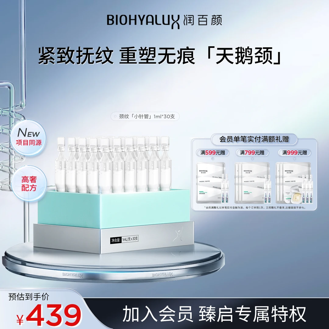 【自播备用】润百颜颈纹小针管胶原颈部精华液紧致抗皱保湿华熙生物