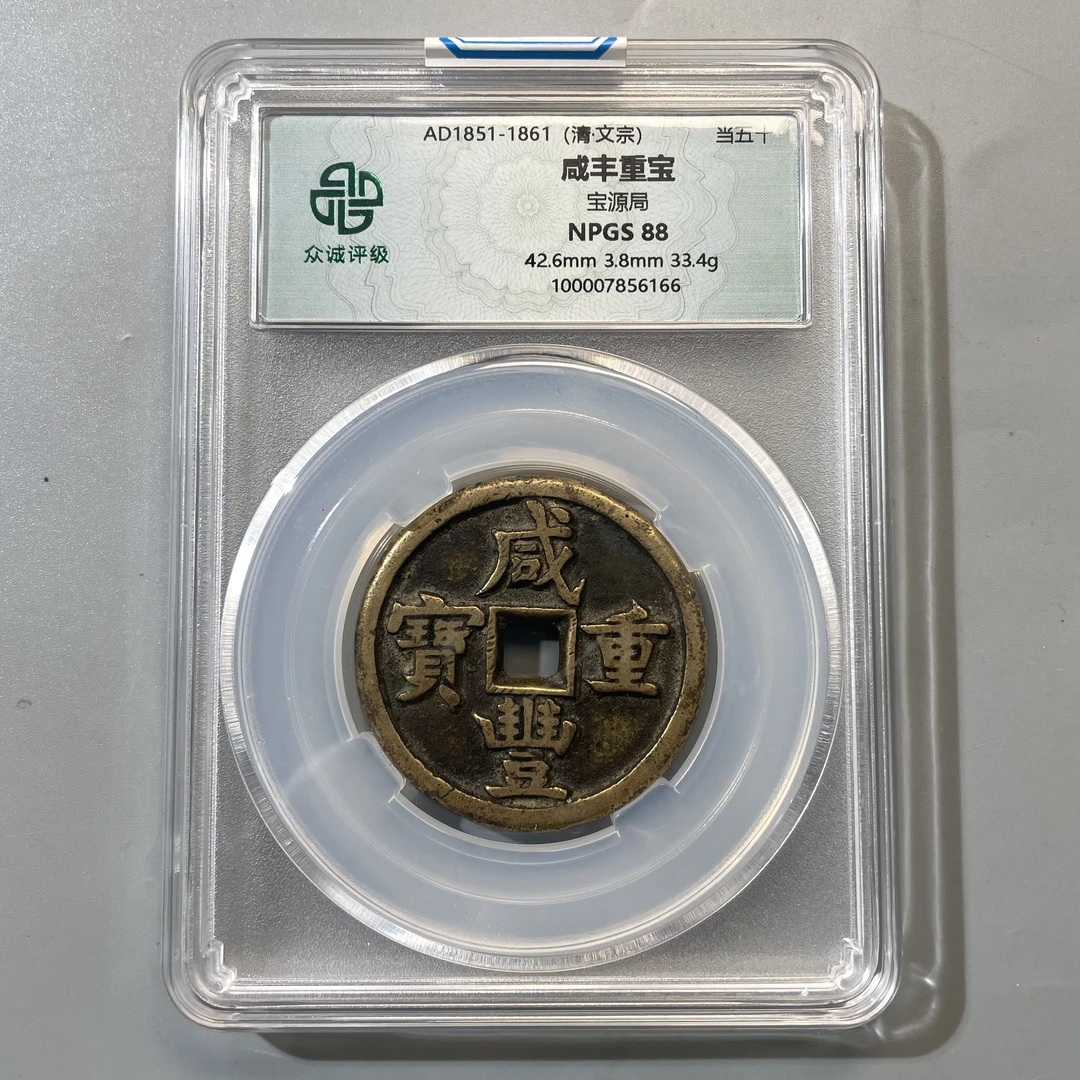 49.清 咸丰重宝 宝源局 当五十 众诚88分  FF