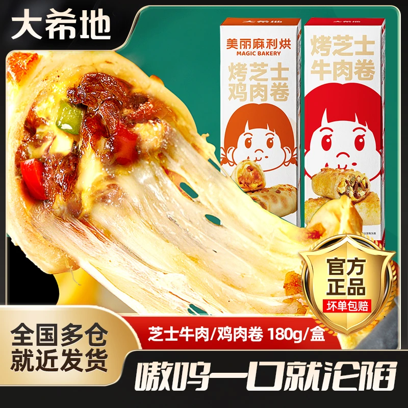 【新货速发】大希地拉丝芝士牛肉卷180g/烤烤拉丝芝士鸡肉卷180g