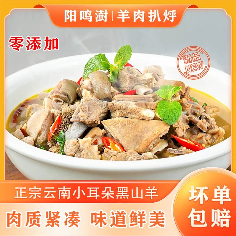 云南本地老品种小耳朵黑山羊 羊扒烀（炒制熟肉）