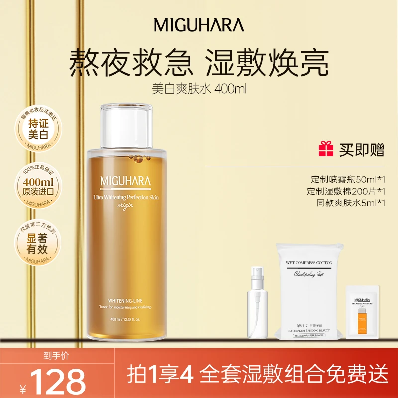 【美白提亮】咪咕哈啦miguhara美白湿敷水保湿喷雾熬夜祛黄淡斑修护