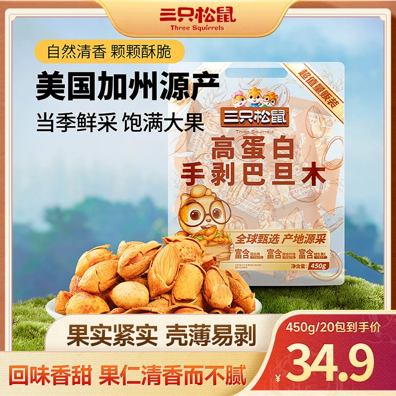 【三只松鼠-树坚果】到手20包散称量贩巴旦木450g好剥酥脆入味BB