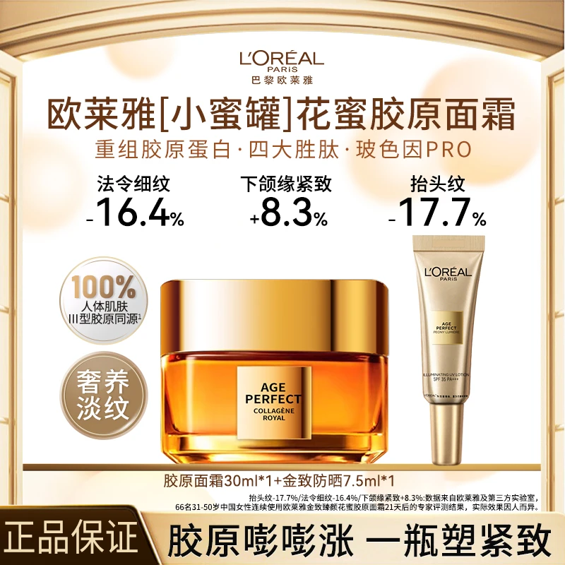 欧莱雅小蜜罐胶原面霜重组胶原蛋白提拉紧致抗皱淡纹修护保湿滋润