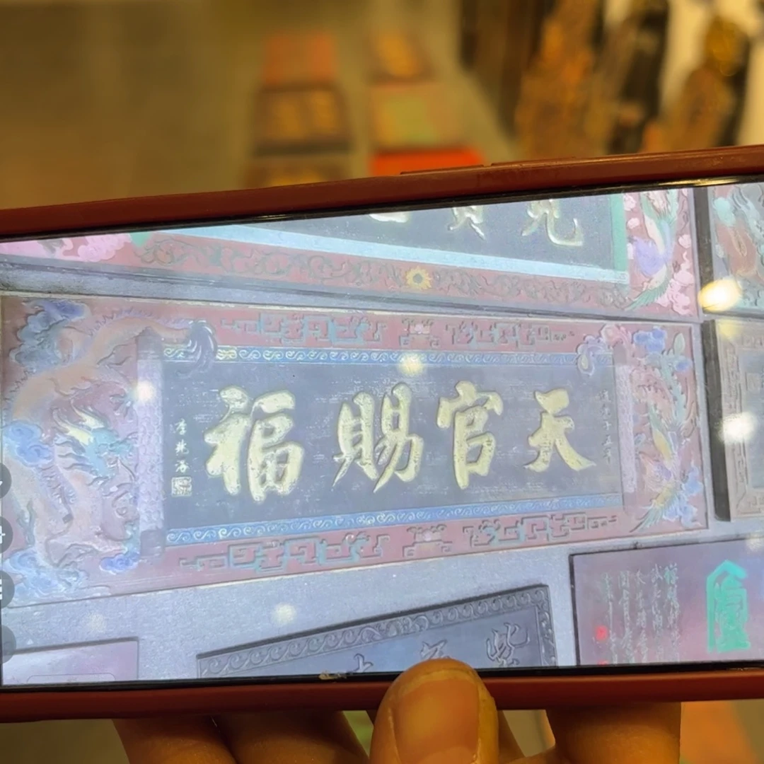 埋***名木牌匾天官赐福999999999