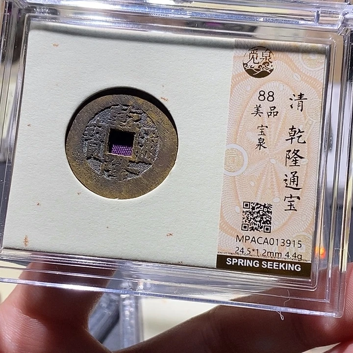 铜觅泉评级88分乾隆