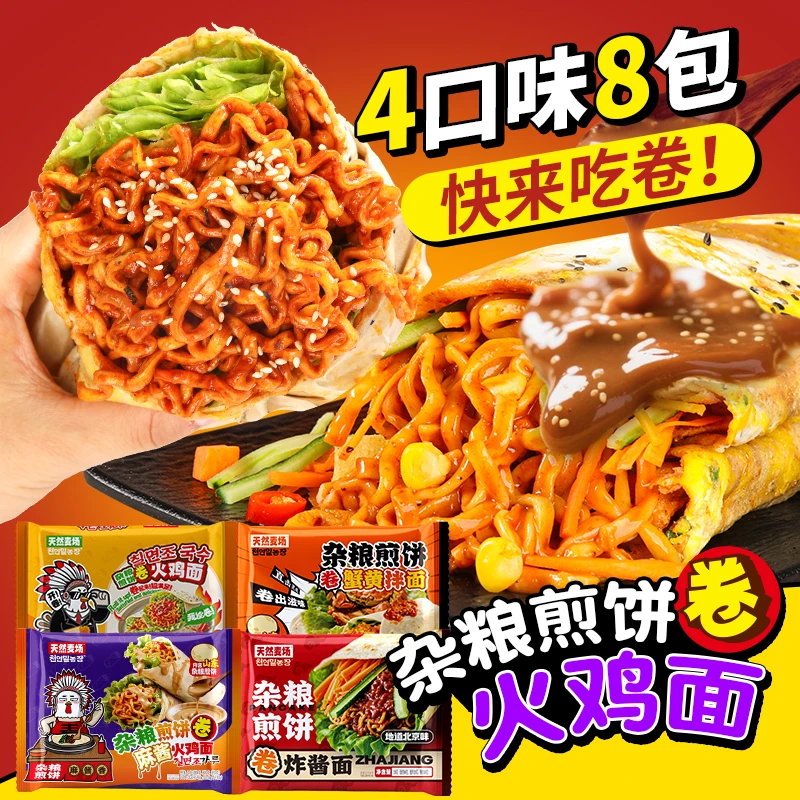【煎饼卷火鸡面】天然麦场杂粮煎饼卷火鸡面麻酱蟹黄炸酱夜宵网红