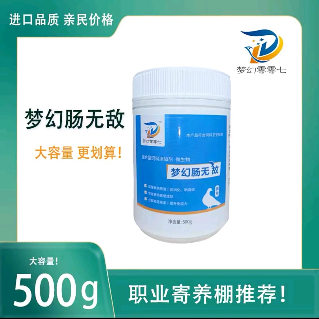 梦幻007梦幻常无敌肠道霉菌二合一赛鸽中藥粉