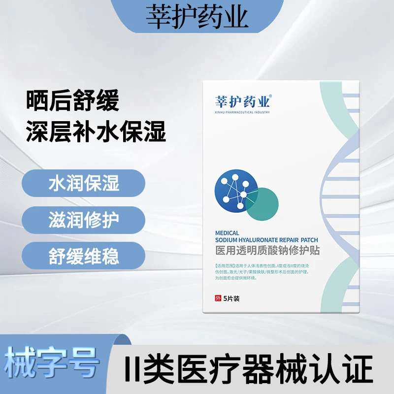 莘护药业医用透明质酸钠修护贴医用1盒5片无菌冷敷修护补水透明敷料