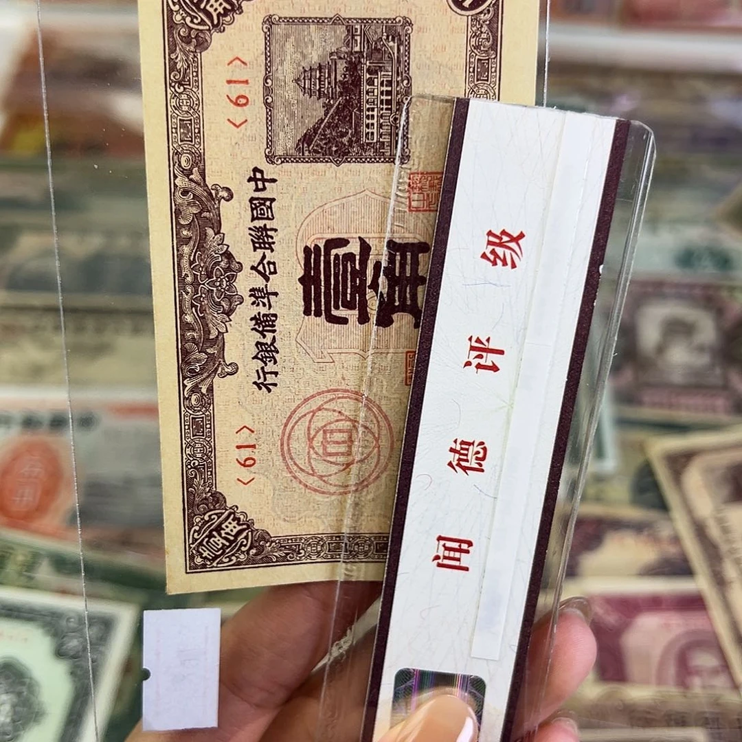 退市老纸币品相如图