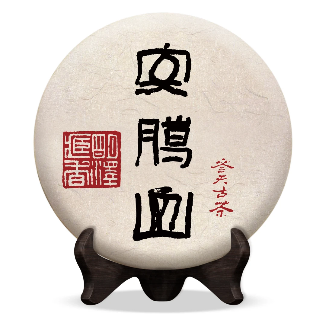 【明泽藏香.参天古茶】2025年 参天·安腊山 普洱茶生茶 100g/饼