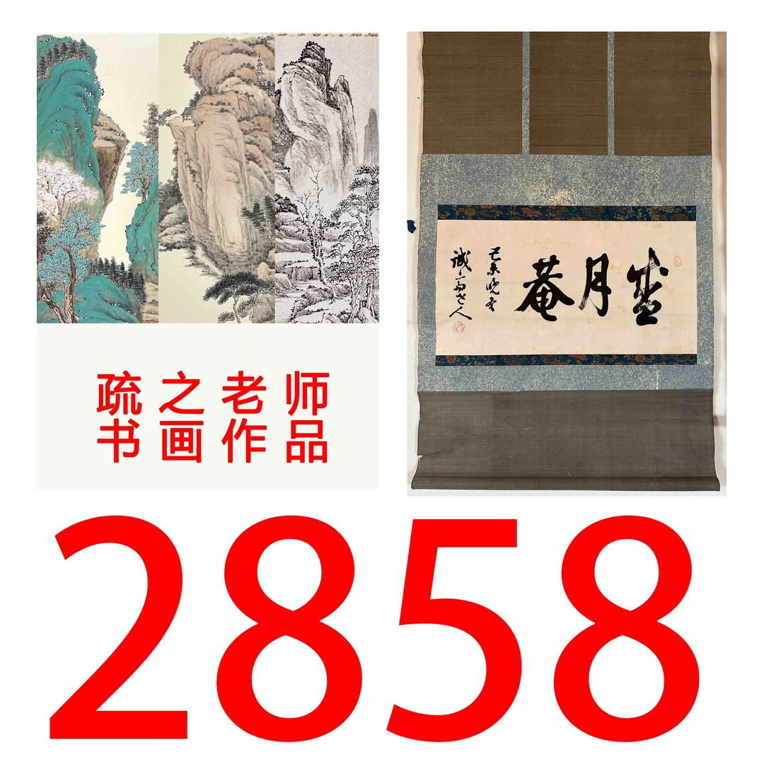 【2858号】疏之老师书画印刷作品+直播间赠品 不支持七天无理由退货