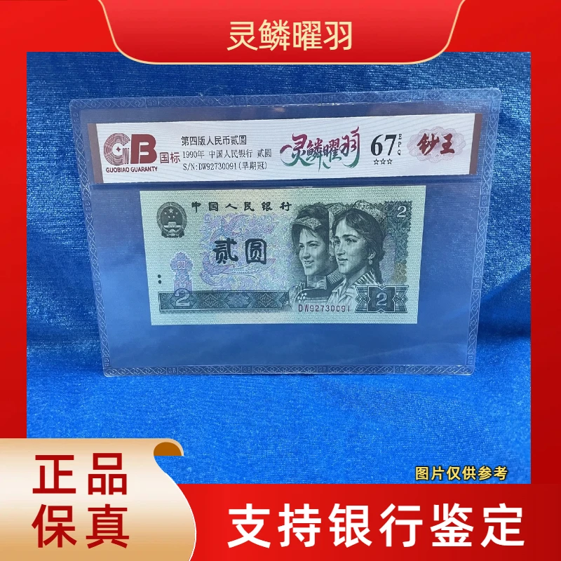 【灵鳞曜羽】第四版退市人民币/封装评级币/不挑号