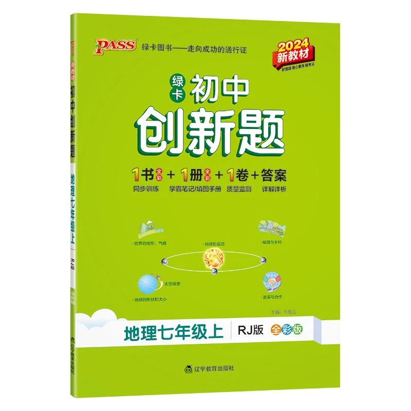 PASS-25秋《初中学霸创新题》 七年级上 地理（人教版）