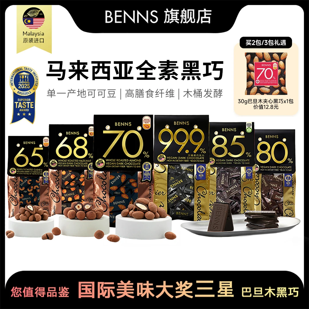 【与辉同款】BENNS贝纳丝黑巧克力马来西亚原装进口休闲零食138g/袋
