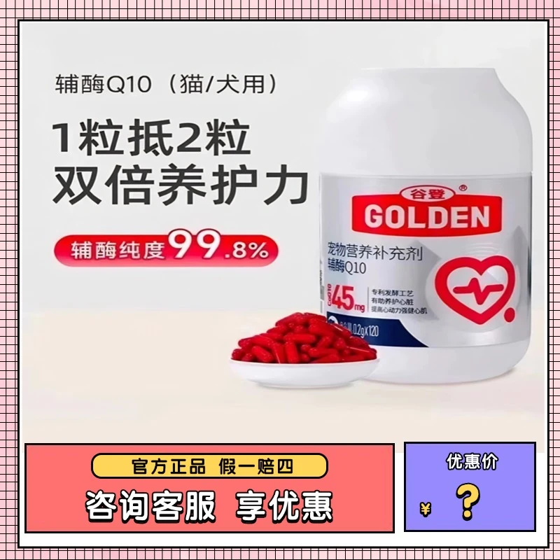 谷登辅酶Q10狗狗用猫咪老年保护心脏肥大健康辅助