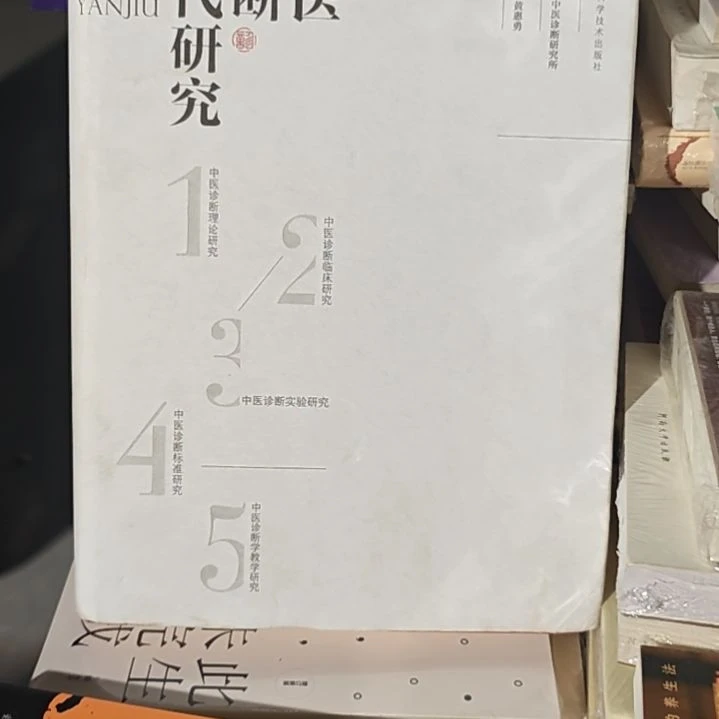 中医诊断现代研究精装塑封全新
