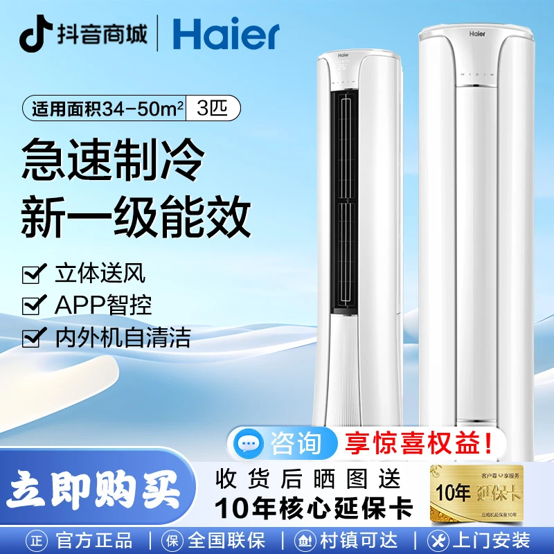 【口碑款】Haier海尔3匹柜机自清洁一级能效变频立式冷暖客厅空调
