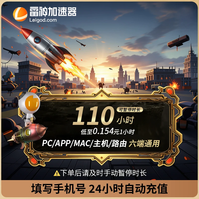 雷神110小时可暂停pubg加速器雷神加速器兑换口令