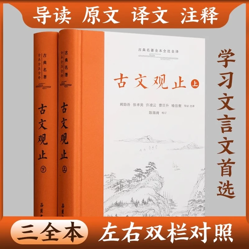 古文观止岳麓书社精装正版原版未删减译注全本全注全译初中版