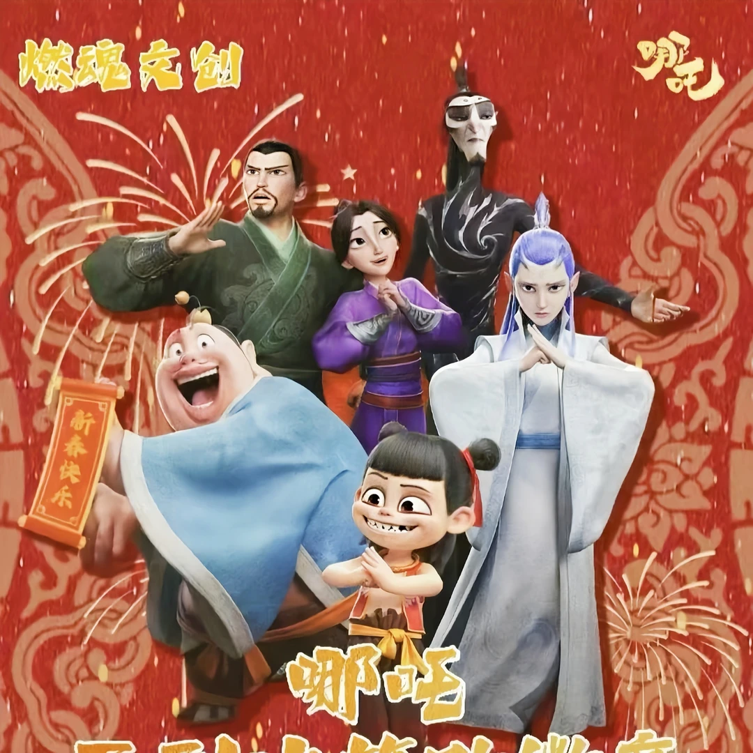 叠叠哪吒之魔童闹海--【燃魂文创】动漫周边二创吧唧盲盒（默认代拆）