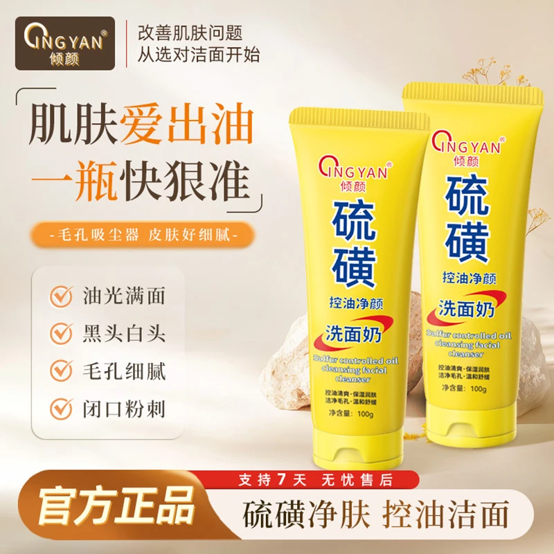倾颜硫磺洗面奶深层清洁面乳皂去收缩毛孔黑头控油男女士正品国货