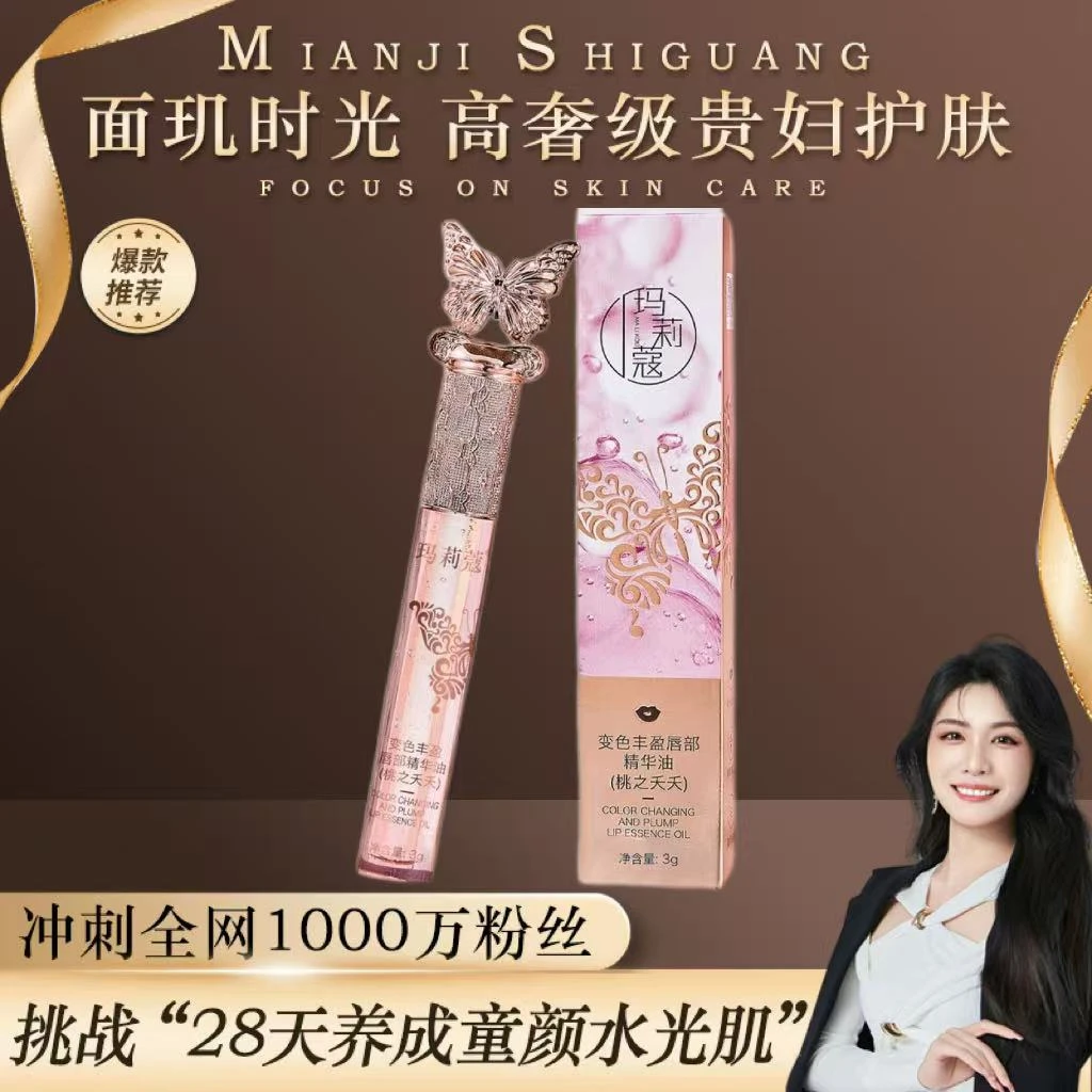 【白米专属】【桃之夭夭】玛莉蔻变色丰盈唇部精华油