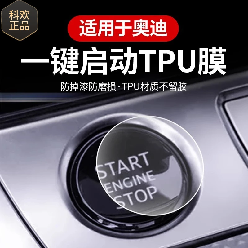 适用于奥迪全系车型的高品质TPU一键启动按键防护贴膜产地广州适