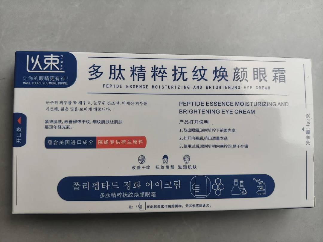 多肽精粹抚纹焕颜眼霜紧致