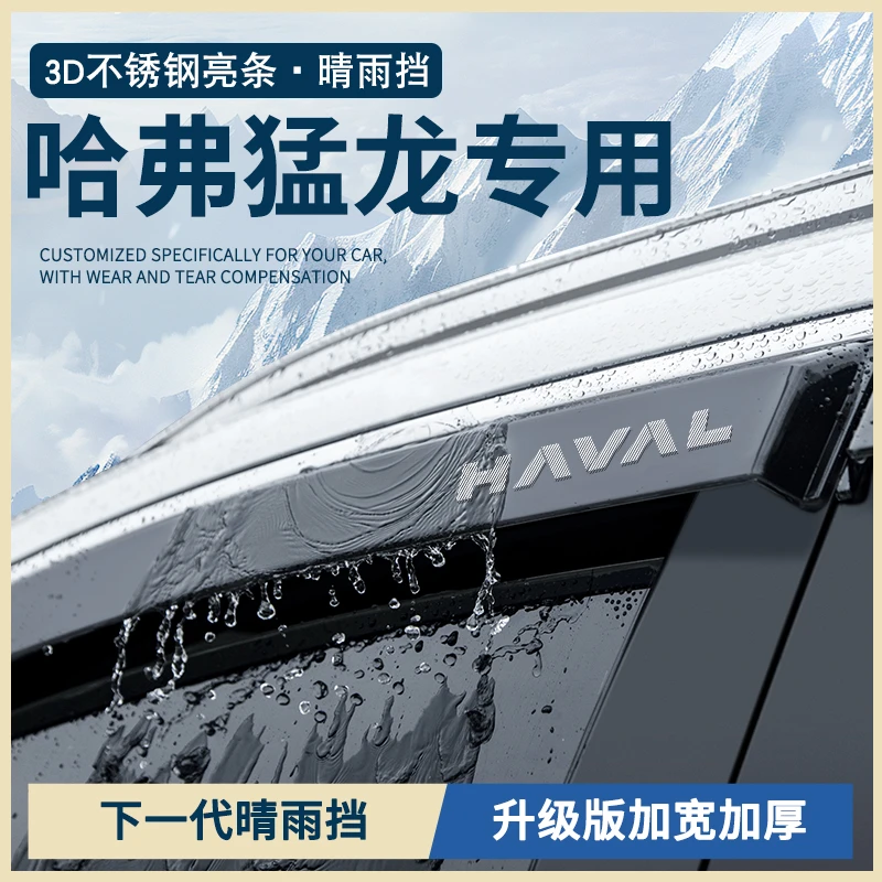 24款哈弗猛龙汽车内用品哈佛改装饰配件车窗雨眉晴雨挡雨板防雨条