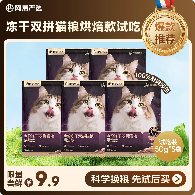 【新品上新】网易严选紫金烘焙全价冻干双拼猫粮50g试吃|粉丝