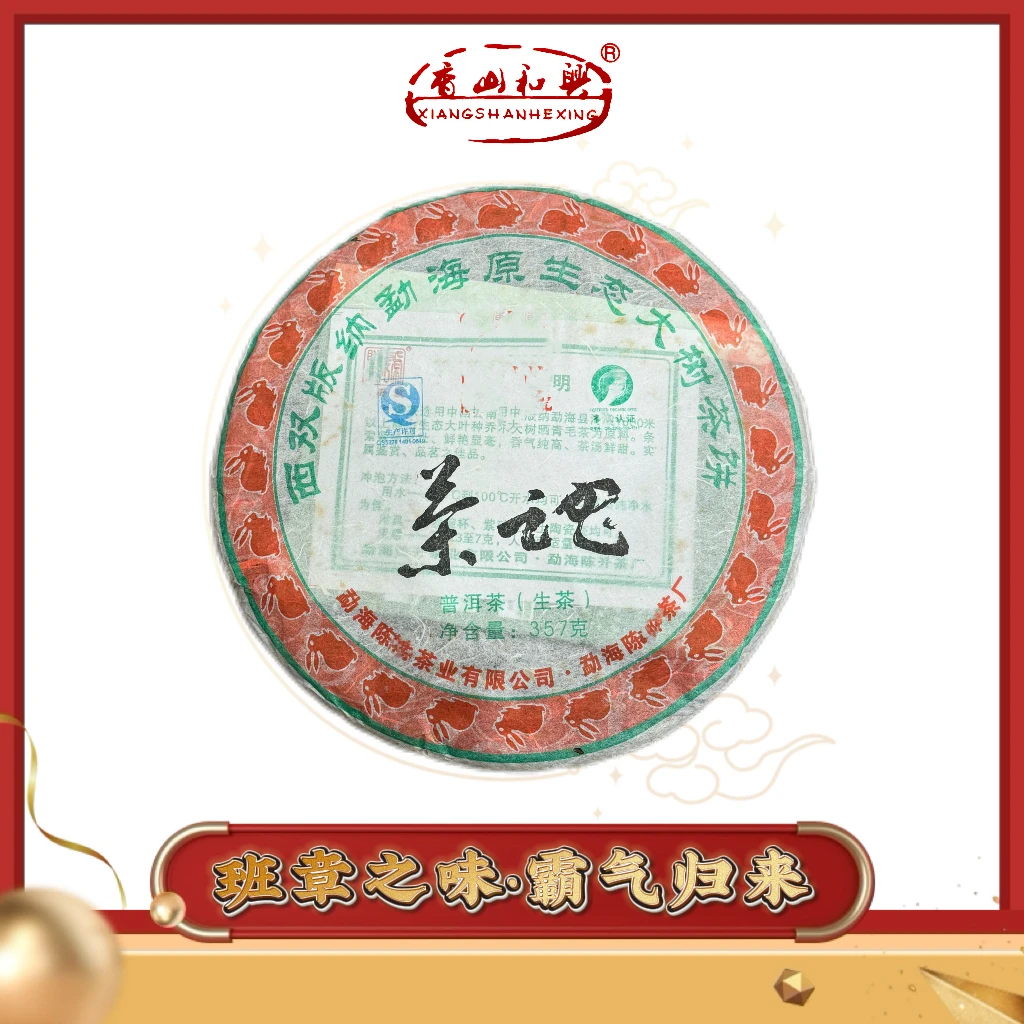 2011年陈S号 茶魂  普洱茶生茶