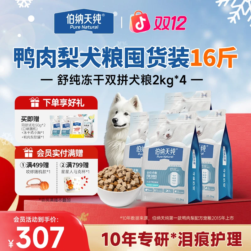 【舒纯升级冻干版囤货装2kg*4】伯纳天纯冻干生骨肉鲜肉双拼狗粮