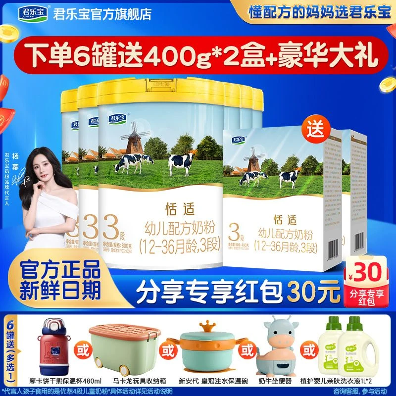 【买6送2】君乐宝恬适奶粉1/2/3段800g*6罐婴幼儿配方营养牛奶粉
