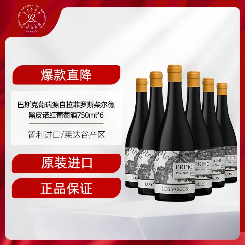 拉菲 黑皮诺红酒整箱装巴斯克葡瑞酒庄原瓶进口干红葡萄酒750ml*6