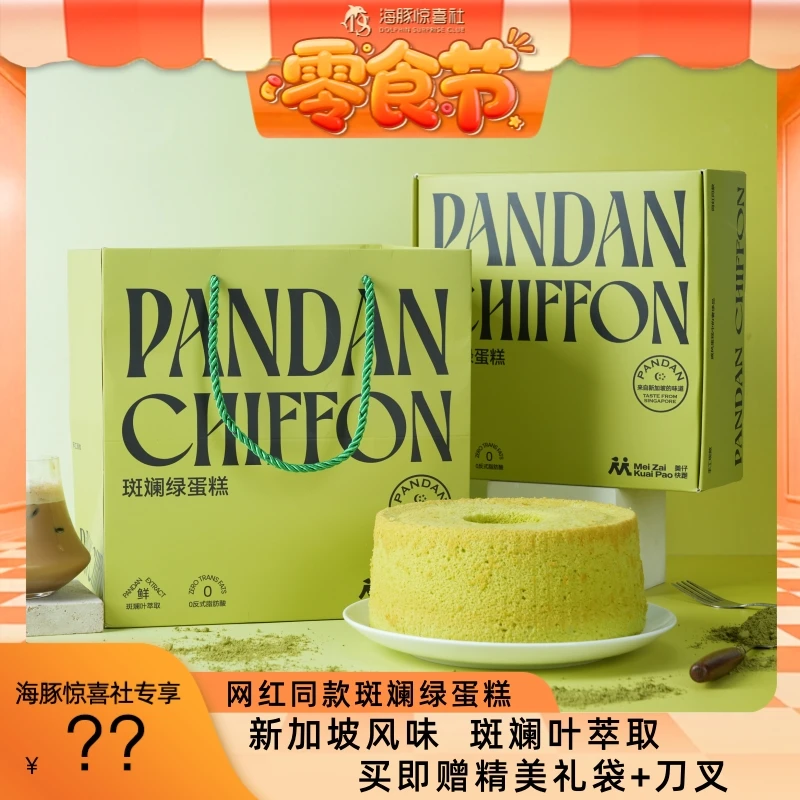 海豚专属【美仔快跑】网红同款新加坡PANDAN CHIFFON斑斓戚风绿蛋糕
